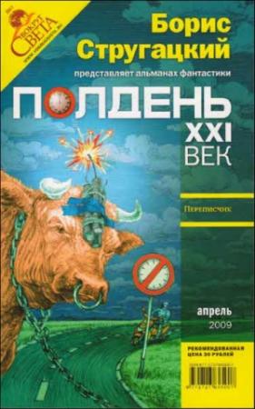 Обложка книги «Полдень, XXI век, 2009 № 04» — Песах Амнуэль, Евгений Обухов, Ярослав Веров, Ольга Чигиринская, Николай Васильев, Станислав Бескаравайный, Владимир Голубев, Журнал «Полдень XXI век», Игорь Минаков, Юрий Гузенко, Самуил Лурье, Валерий Брусков
