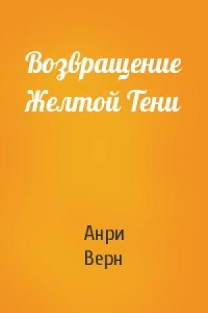 Обложка книги «Возвращение Желтой Тени» — Анри Верн
