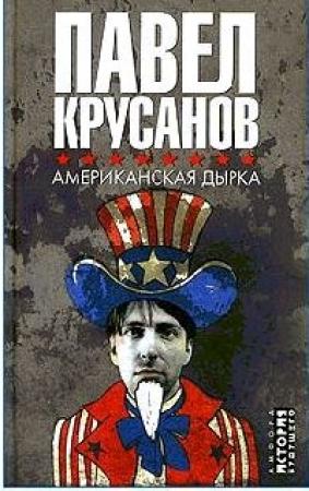 Обложка книги «Американская дырка» — Павел Крусанов
