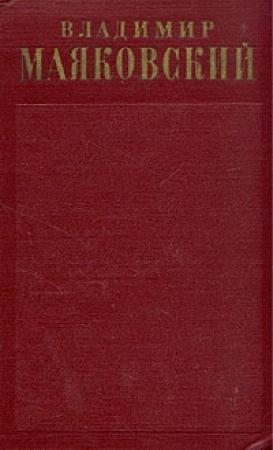 Обложка книги «Стихотворения (1922 - февраль 1923)» — Владимир Маяковский