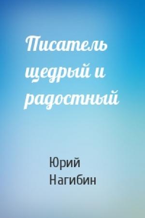 Обложка книги «Писатель щедрый и радостный» — Юрий Нагибин