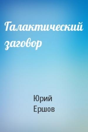 Обложка книги «Галактический заговор» — Юрий Ершов