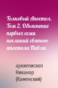 Толковый Апостол. Том 2. Объяснение первых семи посланий святого апостола Павла