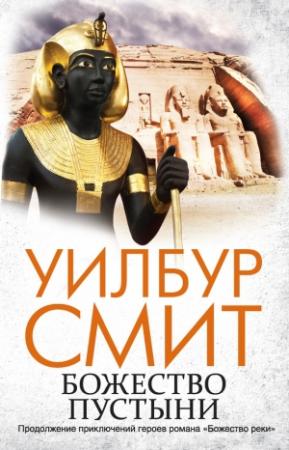 Обложка книги «Божество пустыни» — Уилбур Смит