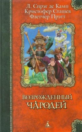 Обложка книги «Сэр Гарольд и король обезьян» — Кристофер Сташеф