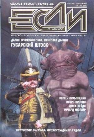 Обложка книги ««Если», 2009 № 04» — Журнал «Если», Святослав Логинов, Далия Трускиновская, Дмитрий Казаков, Игорь Пронин, Наталья Резанова, Ричард Мюллер, Сергей Лукьяненко, Николай Калиниченко, Джек Кейди, Вячеслав Дыкин