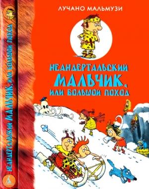 Обложка книги «Неандертальский мальчик, или Большой поход» — Лучано Мальмузи