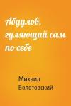 Михаил Болотовский - Абдулов, гуляющий сам по себе