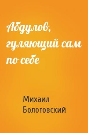 Обложка книги «Абдулов, гуляющий сам по себе» — Михаил Болотовский