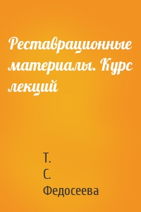 Реставрационные материалы. Курс лекций