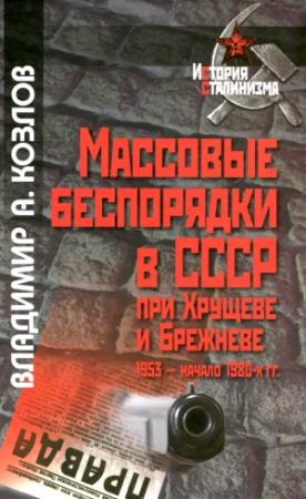 Обложка книги «Массовые беспорядки в СССР при Хрущеве и Брежневе» — Владимир Александрович Козлов