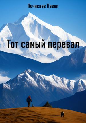 Обложка книги «Тот самый перевал» — Павел Почикаев