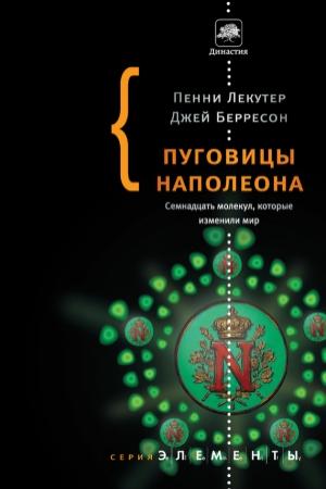 Обложка книги «Пуговицы Наполеона» — Пенни Лекутер, Джей Берресон