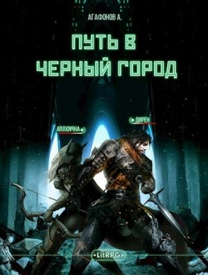 Обложка книги «[Real-RPG] Путь в Черный город. Книги 1-2» — Findroid