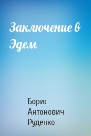 Обложка книги «Заключение в Эдем» — Борис Руденко