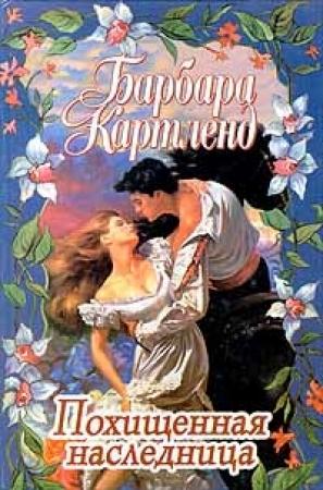 Обложка книги «Похищенная наследница» — Барбара Картленд