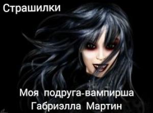 Обложка книги «Моя подруга-вампирша(СИ)» — Gabriella Martin