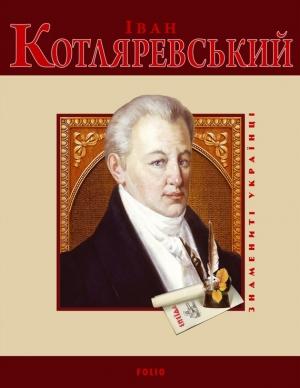 Обложка книги «Іван Котляревський» — Т. М. Панасенко