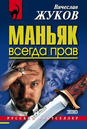 Обложка книги «Маньяк всегда прав» — Вячеслав Жуков