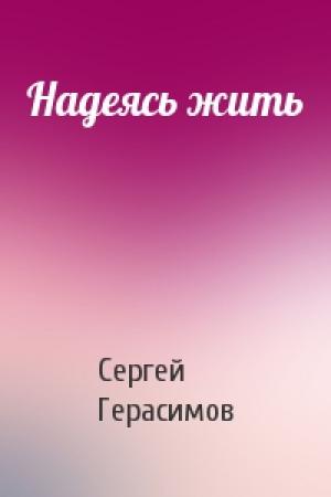 Обложка книги «Надеясь жить» — Сергей Герасимов