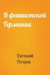 Евгений Петров - В фашистской Германии