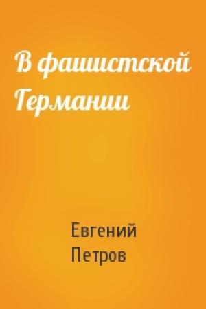 Обложка книги «В фашистской Германии» — Евгений Петров