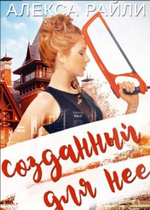 Обложка книги «Созданный для нее (ЛП)» — Алекса Райли