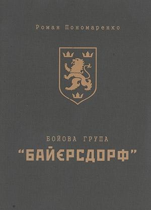 Обложка книги «Бойова група «Байєрсдорф»» — Роман Пономаренко