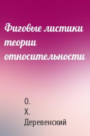 Обложка книги «Фиговые листики теории относительности» — О. Деревенский