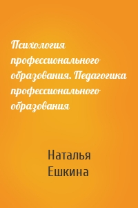 Психология профессионального образования. Педагогика профессионального образования