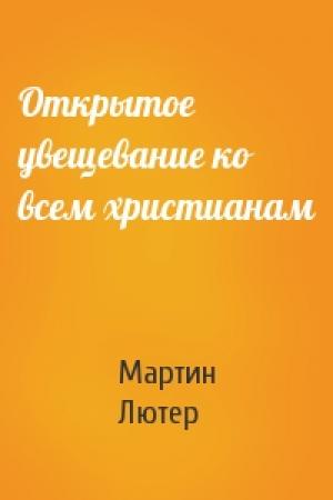 Обложка книги «Открытое увещевание ко всем христианам» — Мартин Лютер