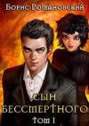 Борис Романовский - Сын Бессмертного