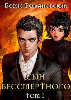 Обложка книги «Сын Бессмертного» — Борис Романовский