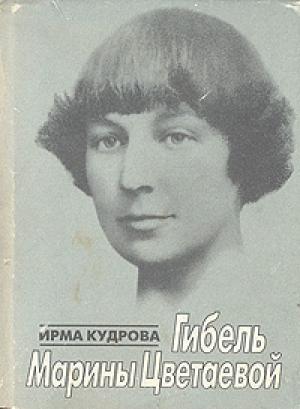 Обложка книги «Гибель Марины Цветаевой» — Ирма Кудрова