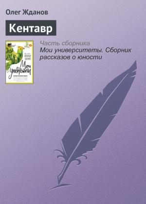 Обложка книги «Кентавр» — Олег Жданов