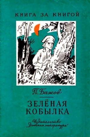 Обложка книги «Зеленая кобылка. Повесть» — Павел Бажов