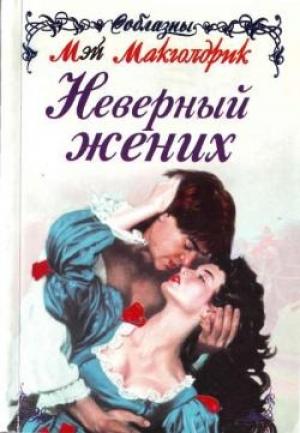 Обложка книги «Неверный жених» — Мэй Макголдрик