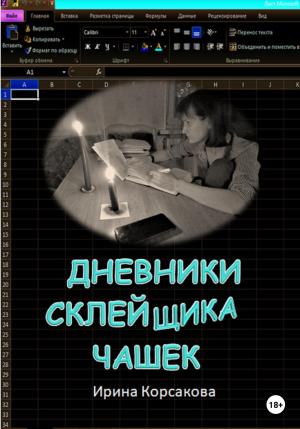Обложка книги «Дневники склейщика чашек» — Ирина Корсакова