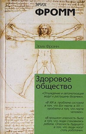 Обложка книги «Здоровое общество» — Эрих Фромм
