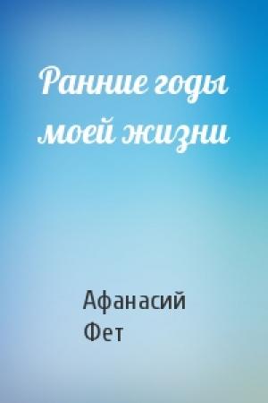 Обложка книги «Ранние годы моей жизни» — Афанасий Фет