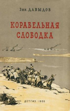 Обложка книги «Корабельная слободка» — Зиновий Давыдов