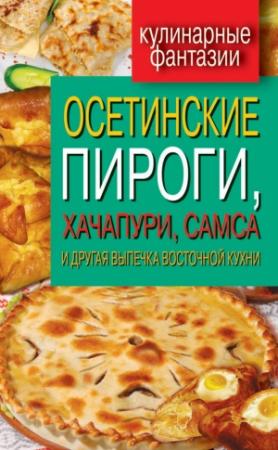 Обложка книги «Осетинские пироги, хачапури, самса и другая выпечка восточной кухни» — Гера Треер