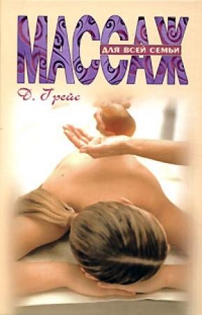 Обложка книги «Массаж для всей семьи» — Дебора Грейс