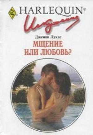 Обложка книги «Мщение или любовь?» — Дженни Лукас
