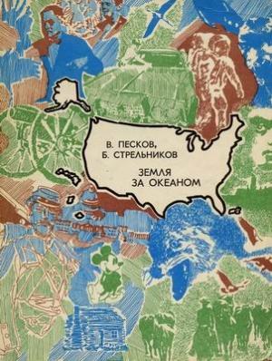 Обложка книги «Земля за океаном» — Василий Песков, Борис Стрельников