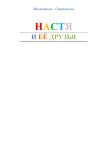 Валентина Степанова - Настя и её друзья