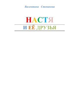 Обложка книги «Настя и её друзья» — Валентина Степанова