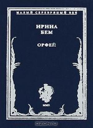 Обложка книги «Орфей: Стихотворения» — Ирина Бем