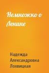Надежда Александровна Лохвицкая - Немножко о Ленине