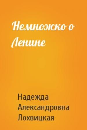 Обложка книги «Немножко о Ленине» — Надежда Александровна Лохвицкая